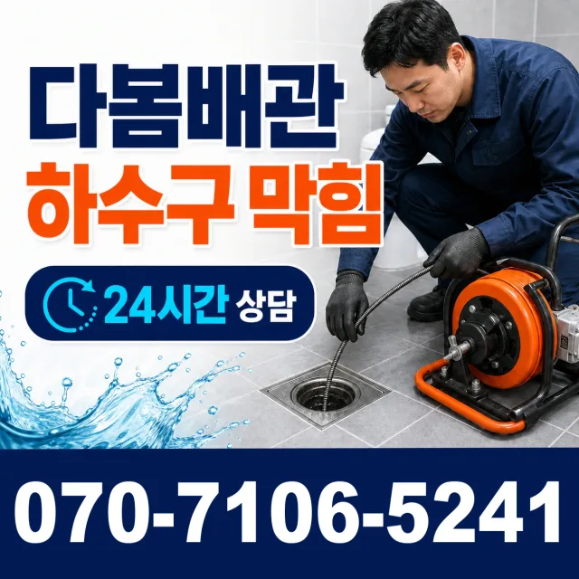 부산 영도구 대교동 하수구냄새제거 상담 이미지 2