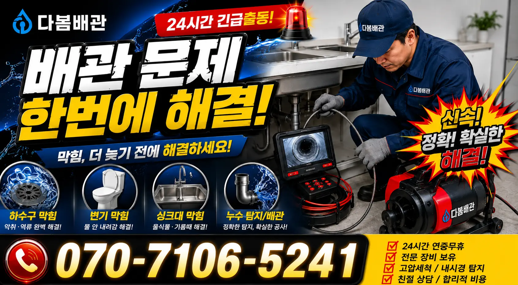 부산 영도구 대교동 하수구냄새제거 24시간 긴급출동 상담 안내